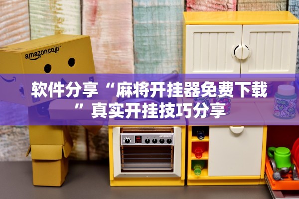 软件分享“麻将开挂器免费下载”真实开挂技巧分享