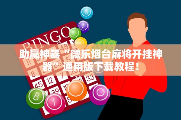 助赢神器“微乐烟台麻将开挂神器	”通用版下载教程！