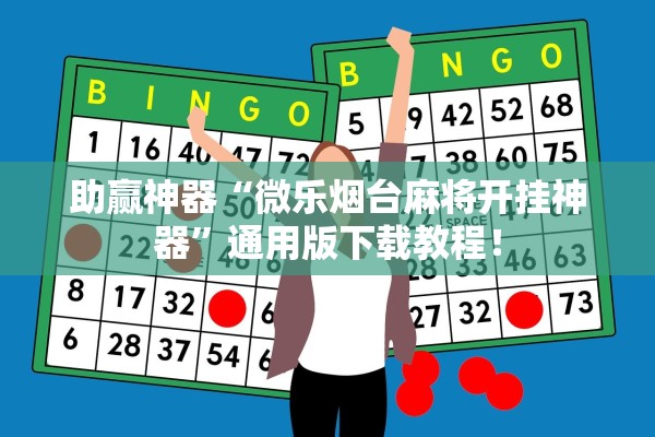 助赢神器“微乐烟台麻将开挂神器	”通用版下载教程！