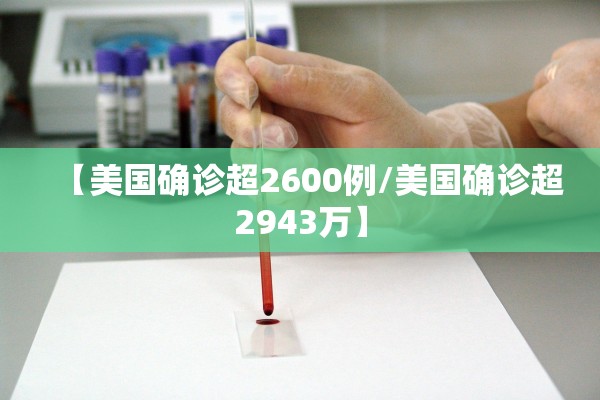 【美国确诊超2600例/美国确诊超2943万】