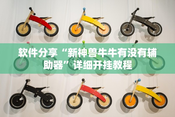 软件分享“新神兽牛牛有没有辅助器	”详细开挂教程
