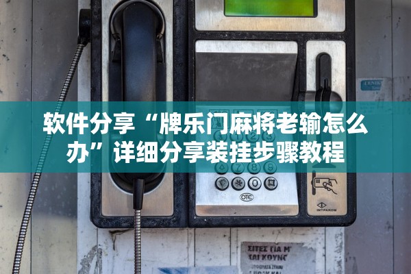 软件分享“牌乐门麻将老输怎么办	”详细分享装挂步骤教程