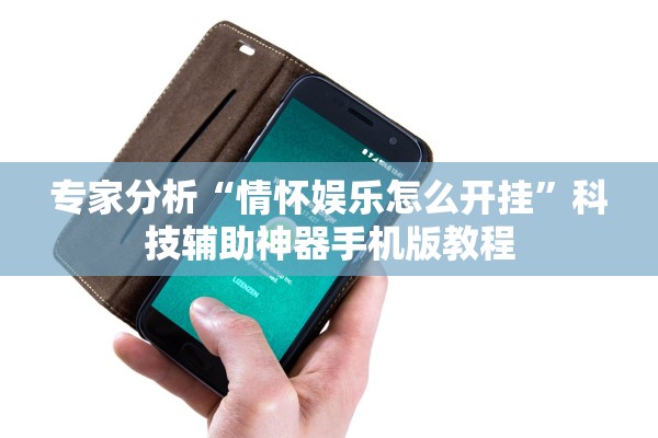专家分析“情怀娱乐怎么开挂”科技辅助神器手机版教程