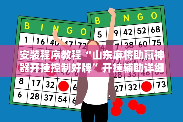 安装程序教程“山东麻将助赢神器开挂控制好牌	”开挂辅助详细步骤
