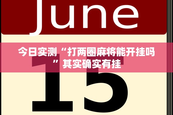 今日实测“打两圈麻将能开挂吗	”其实确实有挂