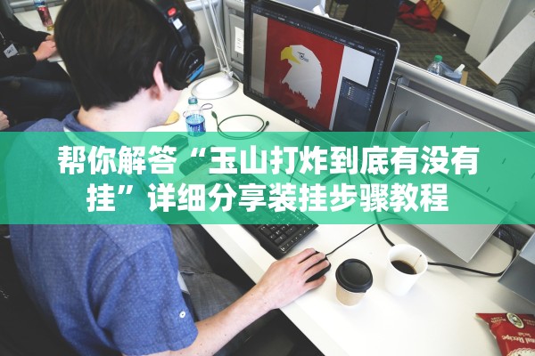 帮你解答“玉山打炸到底有没有挂”详细分享装挂步骤教程