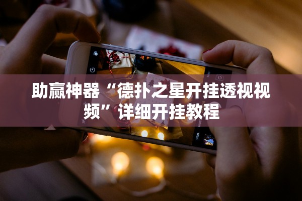 助赢神器“德扑之星开挂透视视频”详细开挂教程
