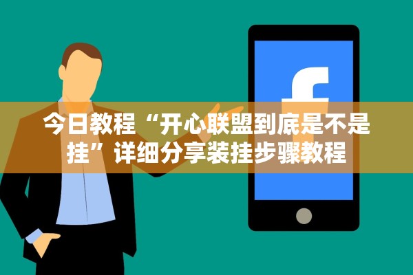 今日教程“开心联盟到底是不是挂”详细分享装挂步骤教程