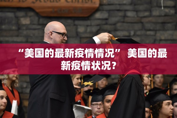 “美国的最新疫情情况” 美国的最新疫情状况？