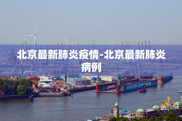 北京最新肺炎疫情-北京最新肺炎病例