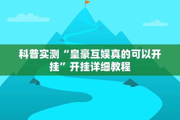 科普实测“皇豪互娱真的可以开挂”开挂详细教程