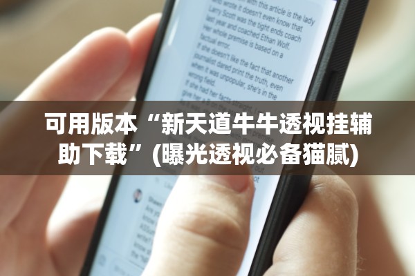 可用版本“新天道牛牛透视挂辅助下载”(曝光透视必备猫腻)