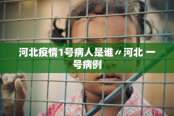 河北疫情1号病人是谁〃河北 一号病例