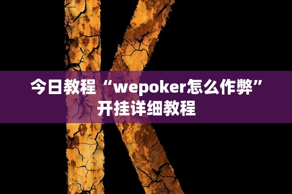 今日教程“wepoker怎么作弊	”开挂详细教程