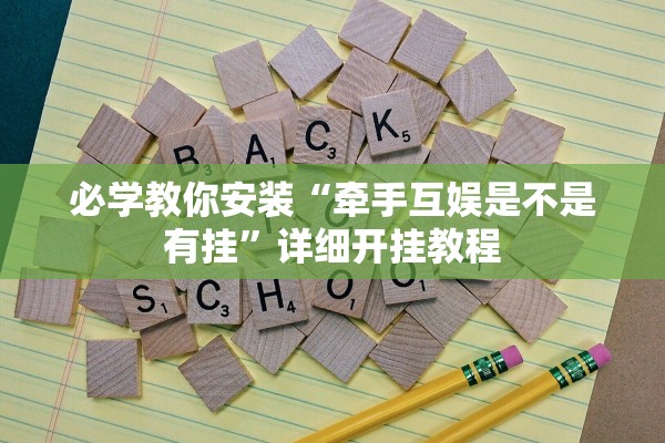 必学教你安装“牵手互娱是不是有挂”详细开挂教程