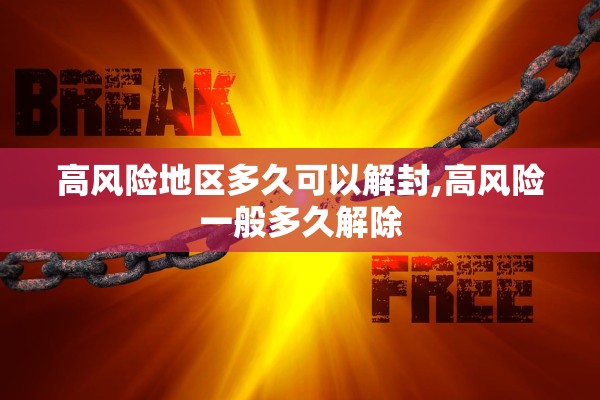 高风险地区多久可以解封,高风险一般多久解除