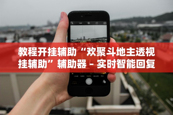 教程开挂辅助“欢聚斗地主透视挂辅助”辅助器 – 实时智能回复