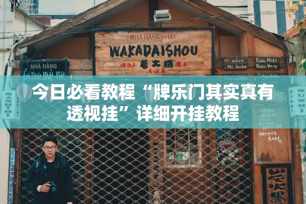 今日必看教程“牌乐门其实真有透视挂”详细开挂教程