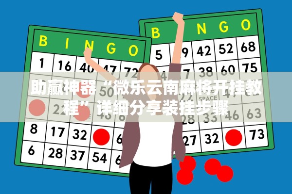 助赢神器“微乐云南麻将开挂教程”详细分享装挂步骤