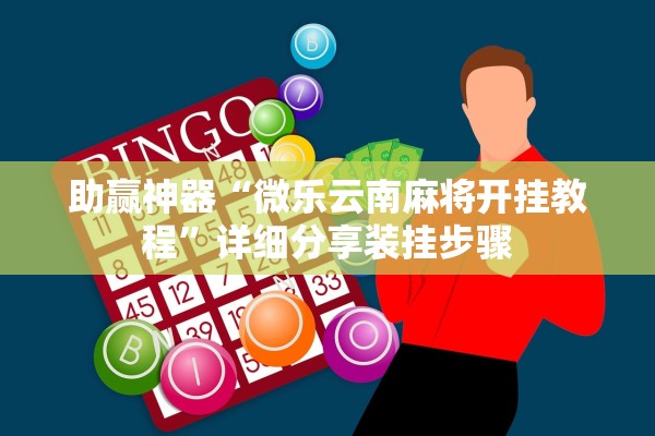 助赢神器“微乐云南麻将开挂教程”详细分享装挂步骤