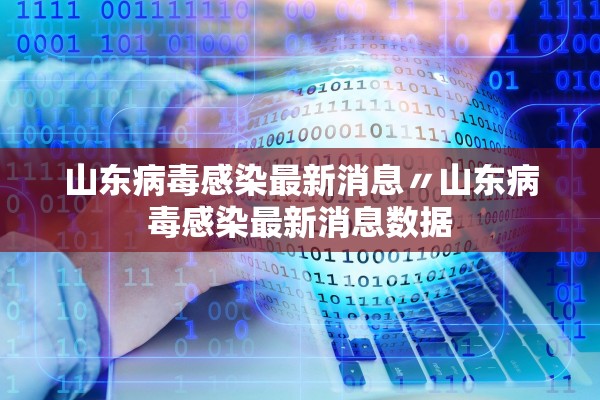 山东病毒感染最新消息〃山东病毒感染最新消息数据