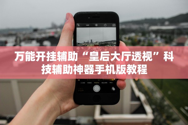 万能开挂辅助“皇后大厅透视”科技辅助神器手机版教程