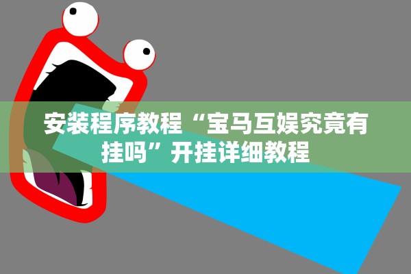 安装程序教程“宝马互娱究竟有挂吗”开挂详细教程