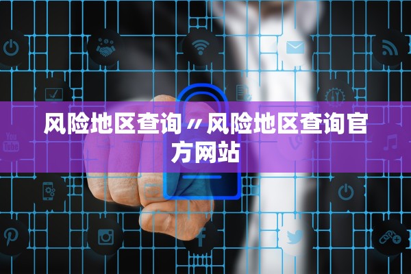 风险地区查询〃风险地区查询官方网站