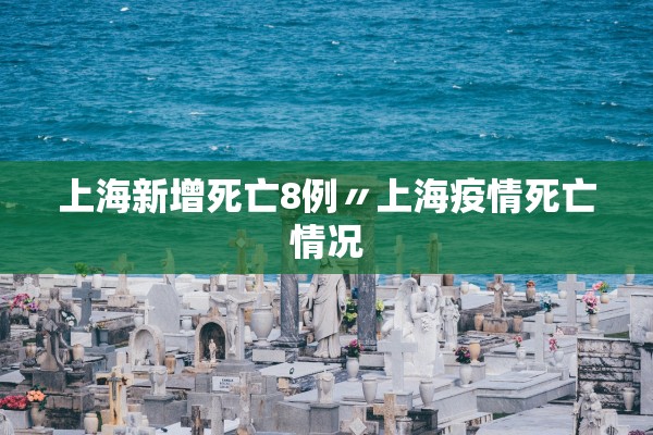 上海新增死亡8例〃上海疫情死亡情况