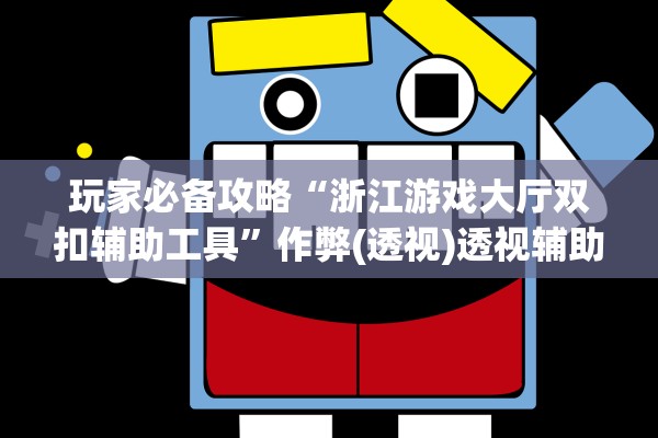 玩家必备攻略“浙江游戏大厅双扣辅助工具”作弊(透视)透视辅助 