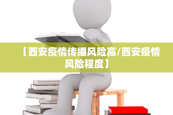 【西安疫情传播风险高/西安疫情风险程度】
