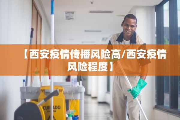 【西安疫情传播风险高/西安疫情风险程度】
