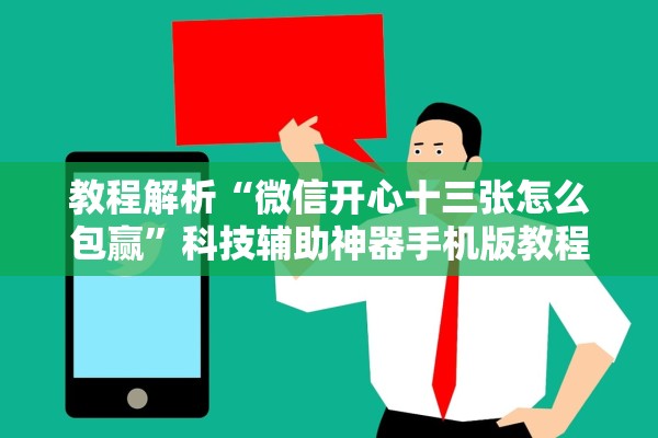 教程解析“微信开心十三张怎么包赢	”科技辅助神器手机版教程
