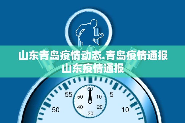 山东青岛疫情动态.青岛疫情通报山东疫情通报
