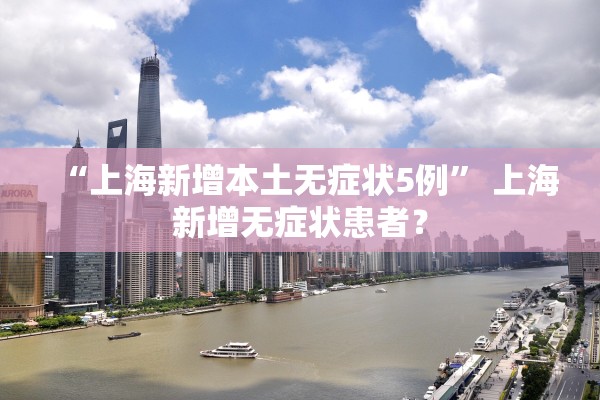 “上海新增本土无症状5例” 上海新增无症状患者？