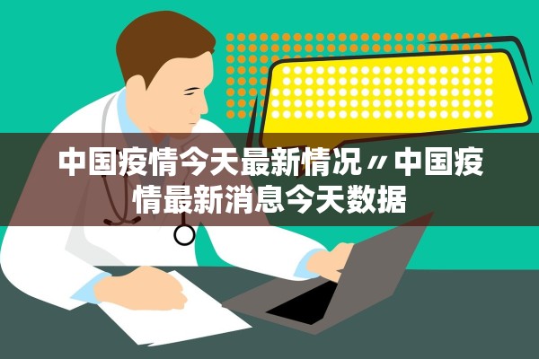 中国疫情今天最新情况〃中国疫情最新消息今天数据