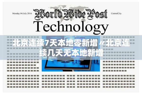 北京连续7天本地零新增〃北京连续几天无本地新增