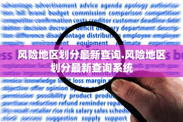 风险地区划分最新查询.风险地区划分最新查询系统