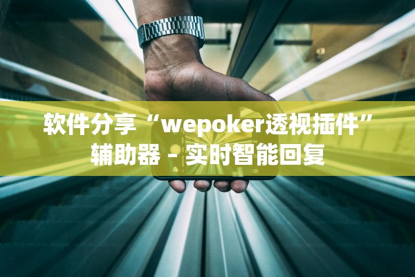 软件分享“wepoker透视插件”辅助器 – 实时智能回复