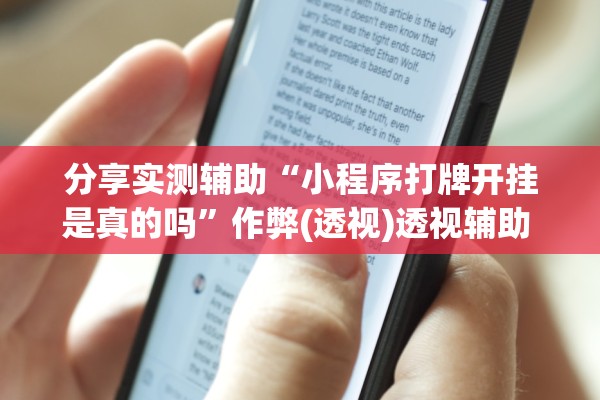 分享实测辅助“小程序打牌开挂是真的吗”作弊(透视)透视辅助 