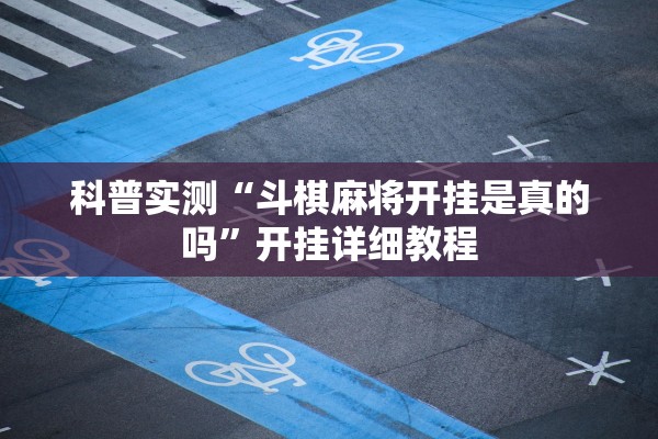 科普实测“斗棋麻将开挂是真的吗”开挂详细教程