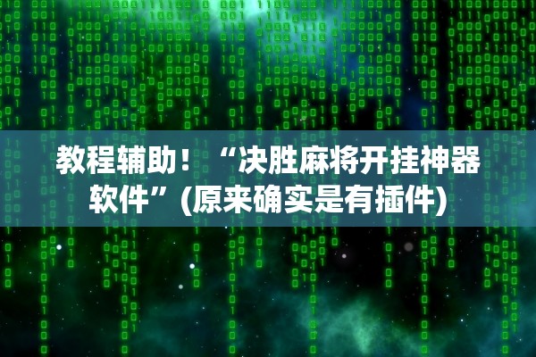 教程辅助！“决胜麻将开挂神器软件”(原来确实是有插件)