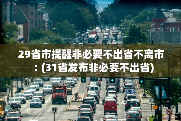 29省市提醒非必要不出省不离市︰(31省发布非必要不出省)