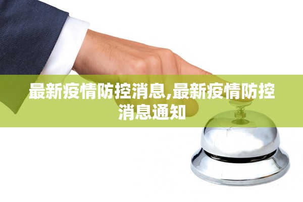 最新疫情防控消息,最新疫情防控消息通知