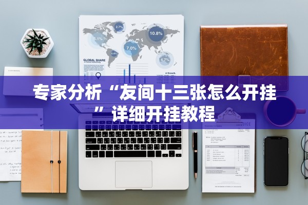 专家分析“友间十三张怎么开挂”详细开挂教程