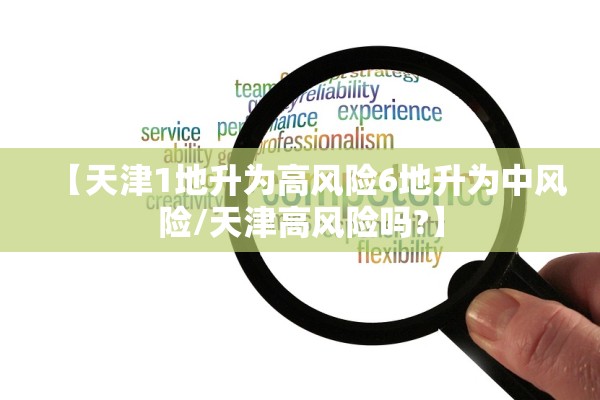 【天津1地升为高风险6地升为中风险/天津高风险吗?】 【天津1地升为高风险6地升为中风险/天津高风险吗?】