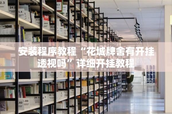 安装程序教程“花城牌舍有开挂透视吗”详细开挂教程