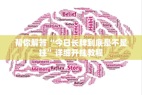 帮你解答“今日长牌到底是不是挂”详细开挂教程