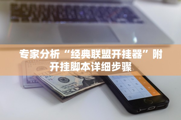 专家分析“经典联盟开挂器	”附开挂脚本详细步骤