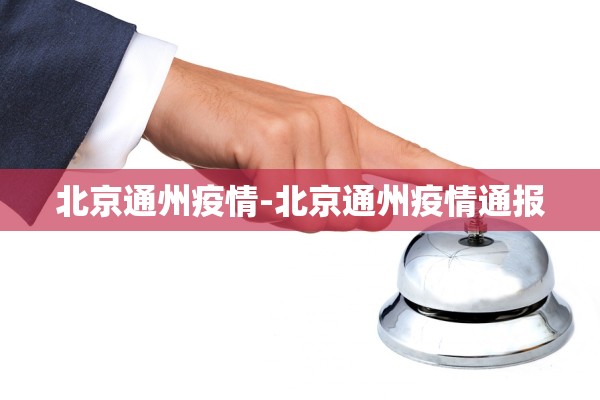北京通州疫情-北京通州疫情通报
